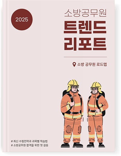 소방공무원-소방공무원인강-소방공무원시험-메가소방-소방단기-소방갤-소방학개론-소방관계법규-행정법-공무원시험