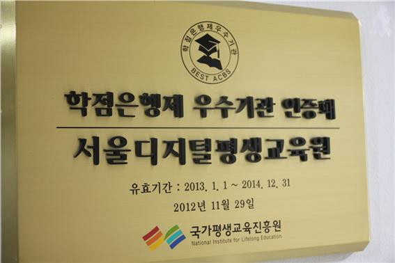 학점은행제 우수기관으로 인증된 서울디지털평생교육원