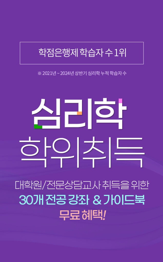 심리학 학위취득이 가능한 사이버평생교육원