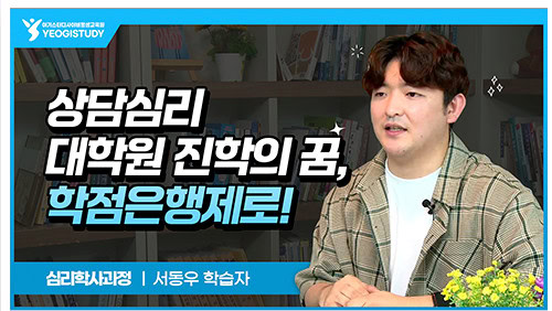 심리학 대학원 진학을 학점은행제로 공부한 학습자