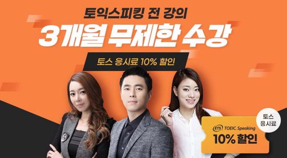토익스피킹 인강 할인 플랫폼