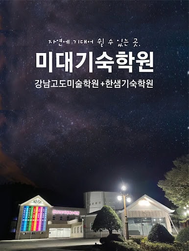 고도미술학원-고도미대기숙학원-한샘기숙학원