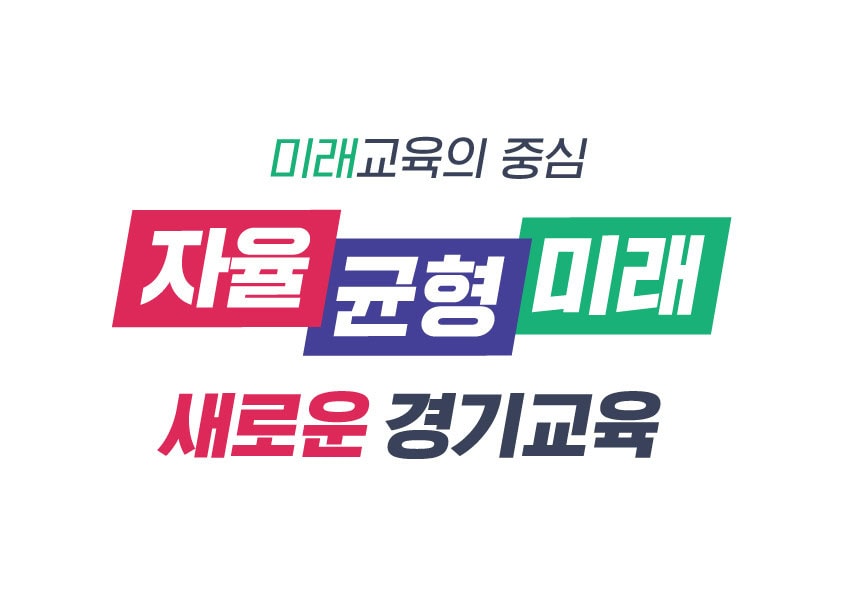 미래교육의중심-경기교육-슬로건