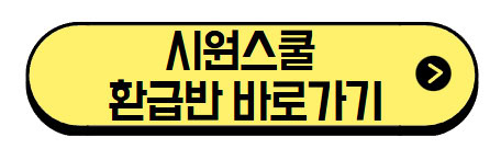 시원스쿨-환급반-바로가기