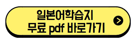 일본어학습지-무료-pdf-바로가기