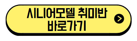 시니어모델-취미반-바로가기