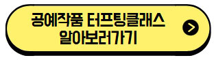공예작품-터프팅클래스-알아보기