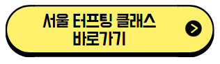 서울-터프팅클래스-바로가기