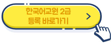 한국어교원-2급-등록-바로가기
