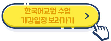 한국어교원-수업-개강일정-보러가기