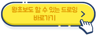 왕초보-디지털-아이패드-드로잉-바로가기