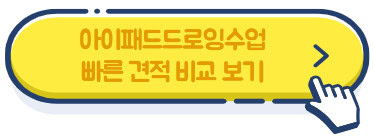 아이패드드로잉수업-견적-비교