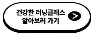 건강한-러닝클래스-알아보러가기