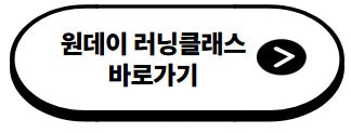 원데이-러닝클래스-바로가기