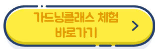가드닝클래스-체험-바로가기