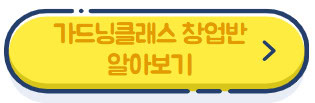 가드닝클래스-창업반-알아보기