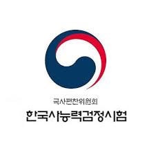 한국사능력검정시험
