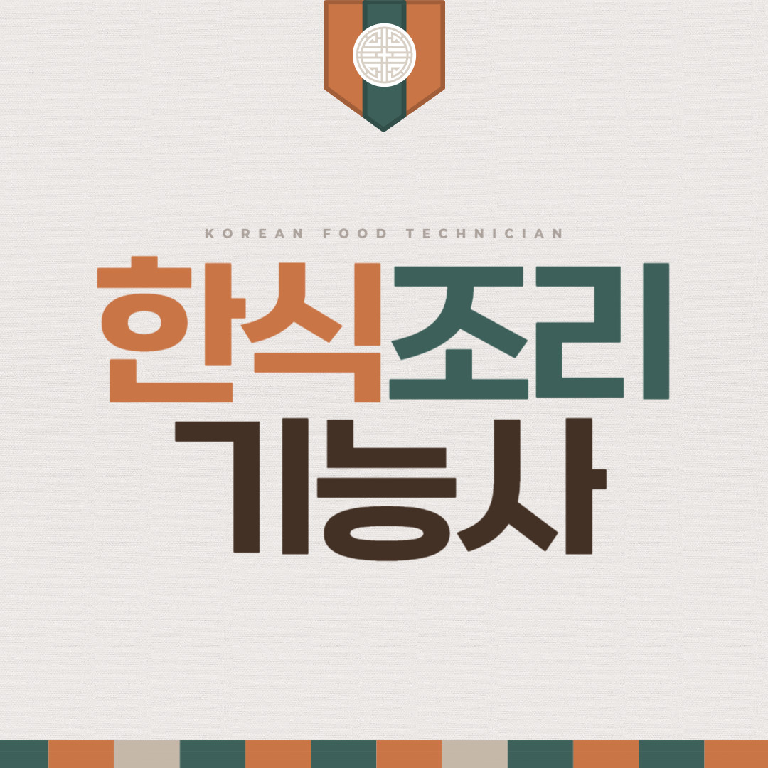 한식조리기능사