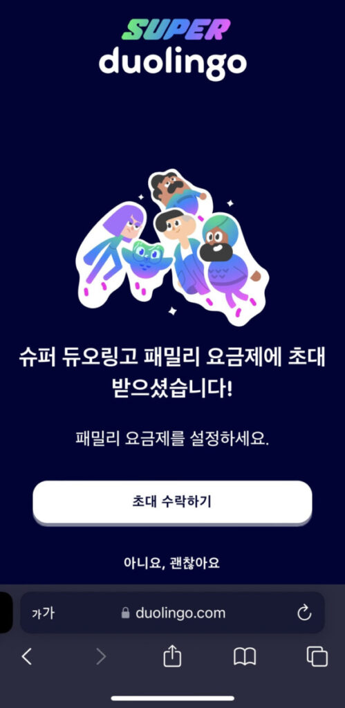 듀오링고-패밀리-초대