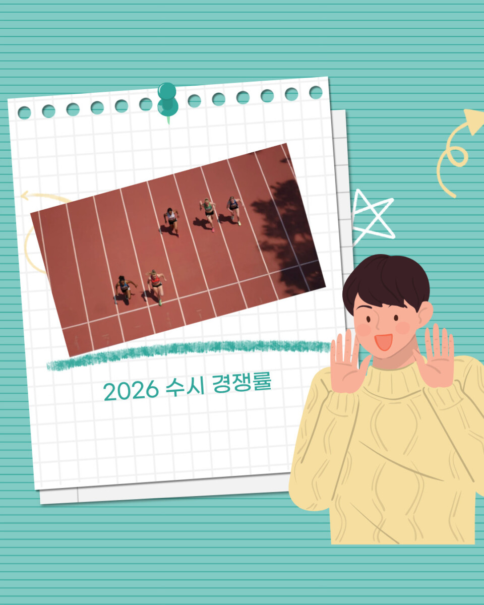 수시경쟁률
