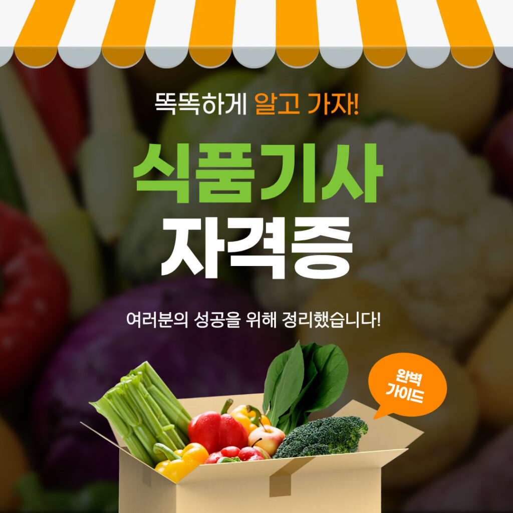 식품기사 자격증